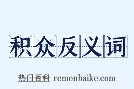 积众反义词是什么意思的图片